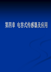 4 电容式传感器及应用