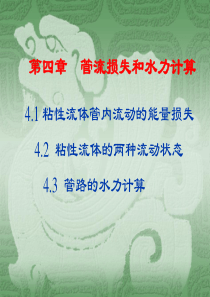 4 管流损失和水力计算1