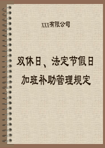 3双休日、法定节假日加班补助管理规定
