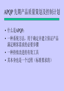 APQP 先期产品质量策划及控制计划