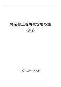 3号文附件：精装修工程质量管理办法