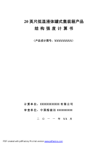 XXXXX低温液体罐式集装箱产品结构强度计算书