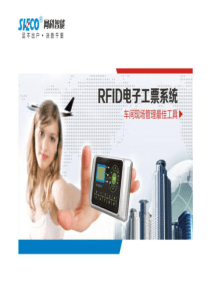 RFID电子工票--车间现成管理最佳工具