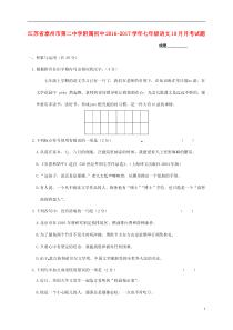 江苏省泰州市第二中学附属初中2016-2017学年七年级语文10月月考试题