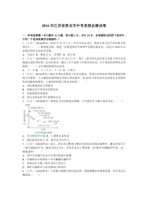 江苏省淮安市2016-2018年中考政治试题汇编(Word版附解析卷)