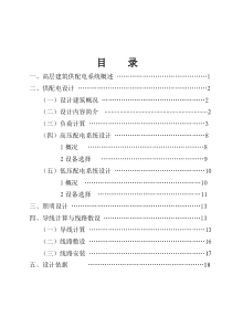 楼宇供配电系统设计