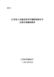 江苏省环评报告书主要内容编制要求