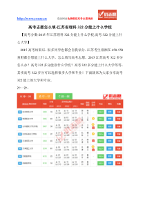 江苏省理科322分能上什么学校