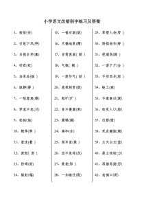 小学语文改错别字练习及答案