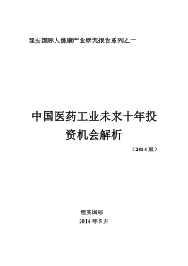 中国医药工业未来十年投资机会解析