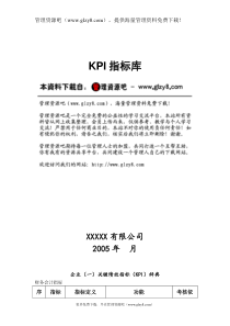 公司kpi指标库