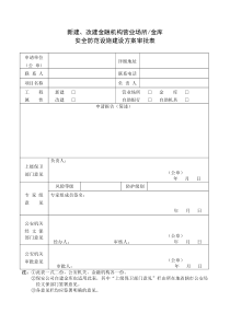 (公安部令第86号)附件一：新建、改建金融机构营业场所金库安全防范设施建设方案审批表