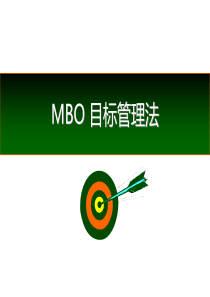 MBO目标管理法