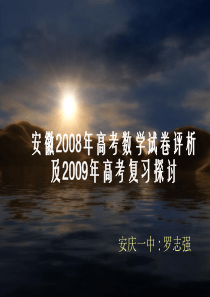 安徽2008年高考数学试卷评析及2009年高考复习探讨