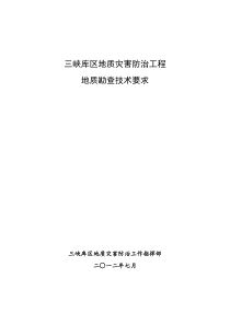 三峡库区地质灾害防治工程地质勘查技术要求(2012版)