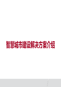 智慧城市解决方案资料