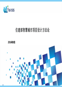 智慧城市顶层设计方法论