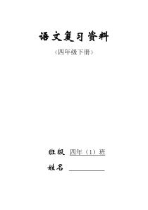 人教版四年级下册语文总复习资料(内容全面,强烈推荐!!!)