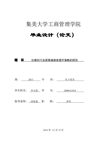 论餐饮行业顾客满意度提升策略的研究