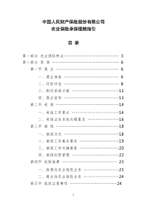 《中国人民财产保险股份有限公司农业保险承保理赔指引》