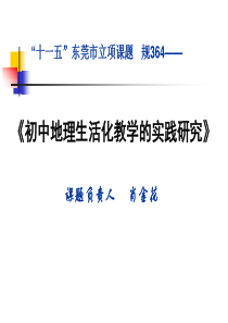 初中地理生活化教学的实践研究