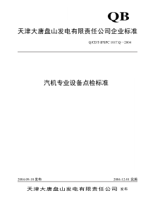 大唐盘山汽机专业设备点检标准