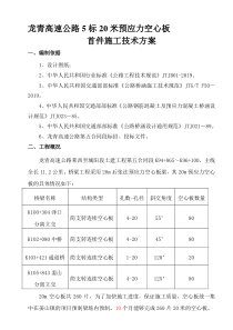 先张法预应力混凝土空心板施工技术方案-2019年文档资料