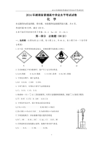 2014年湖南省普通高中学业水平考试试卷化学及答案(精美Word)