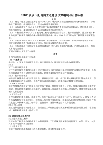 20KV及以下配电网工程建设预算编制与计算标准(修改)