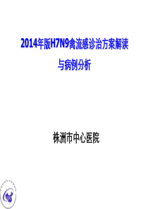 2014年版H7N9禽流感诊治方案解读与病例分析