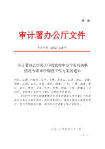 审计署办公厅关于印发农村中小学布局调整情况专项审计调查工作方案的通知