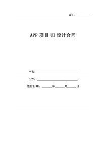 APP项目UI设计合同