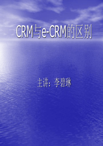 CRM与e-CRM的区别