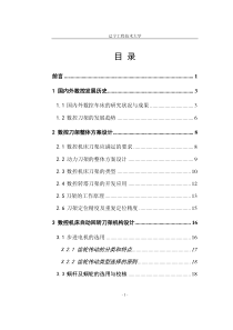 数控机床刀架设计及运动控制毕业设计说明书