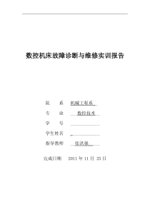 数控机床故障诊断与维修实训报告