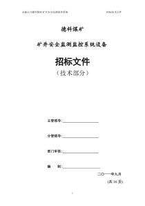 矿井安全监测监控系统---技术标书(2)