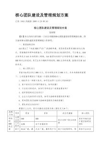 核心团队建设及管理规划方案