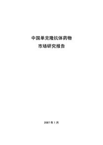 中国单克隆抗体药物市场研究报告