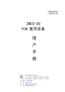 ZMUX-30 PCM复用设备说明书