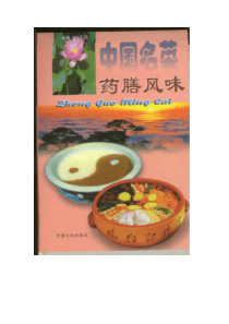 中国名菜药膳风味(pdf184)(1)