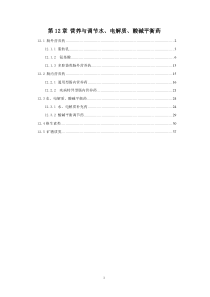 中国国家处方集 第12章 营养与调节水、电解质、酸碱平衡药