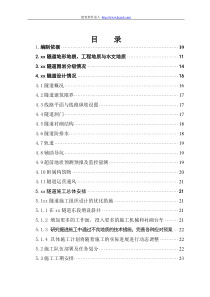 新建铁路温福铁路(福建段)站前工程某隧道优化施工组织设计