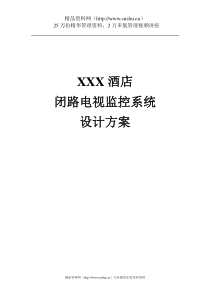 XXX酒店闭路电视监控系统设计方案（DOC21页）