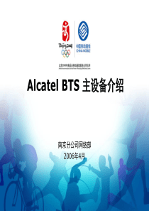 Alcatel_BTS_主设备介绍解析