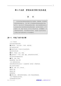 制订年度策略性营销规划的程序和方法(4)