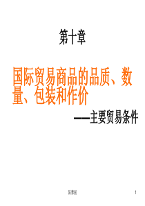 10国际贸易商品的品质、数量、包装和作价