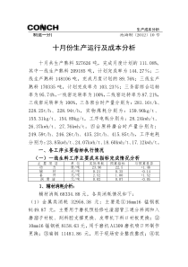 制造一分厂十月份生产运行及成本分析