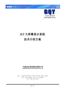 DLP大屏幕显示系统技术介绍方案要点