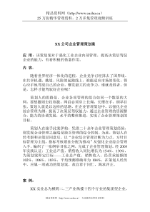 XX公司企业管理策划案 （DOC 4页）