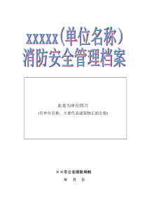 单位消防安全管理档案模板(学校、幼儿园)